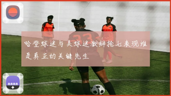 哈登球迷与美球迷激辩抢七表现谁是真正的关键先生