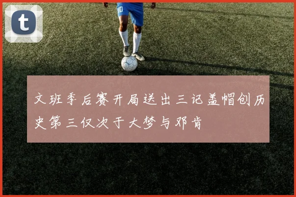 文班季后赛开局送出三记盖帽创历史第三仅次于大梦与邓肯