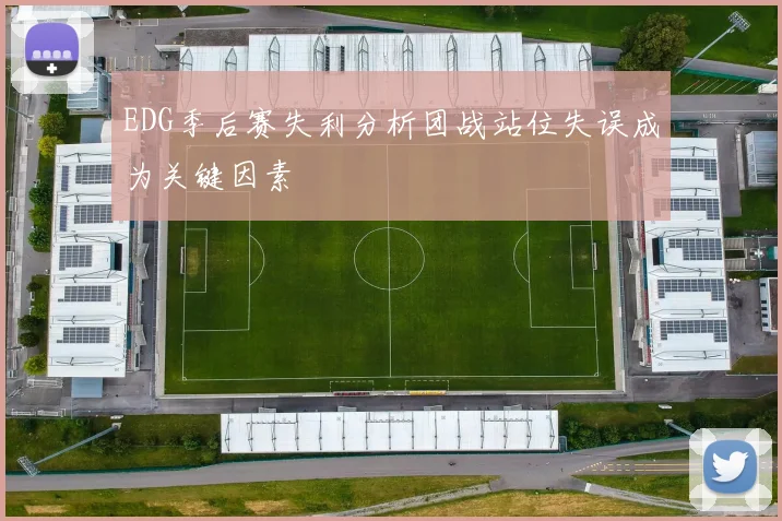 EDG季后赛失利分析团战站位失误成为关键因素