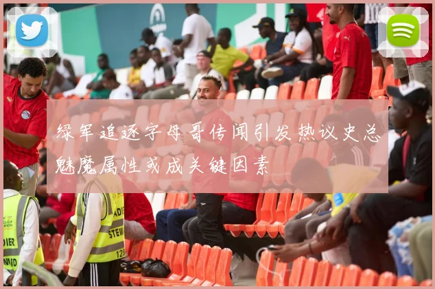 绿军追逐字母哥传闻引发热议史总魅魔属性或成关键因素