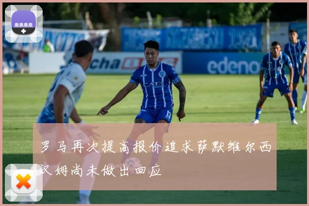 罗马再次提高报价追求萨默维尔西汉姆尚未做出回应