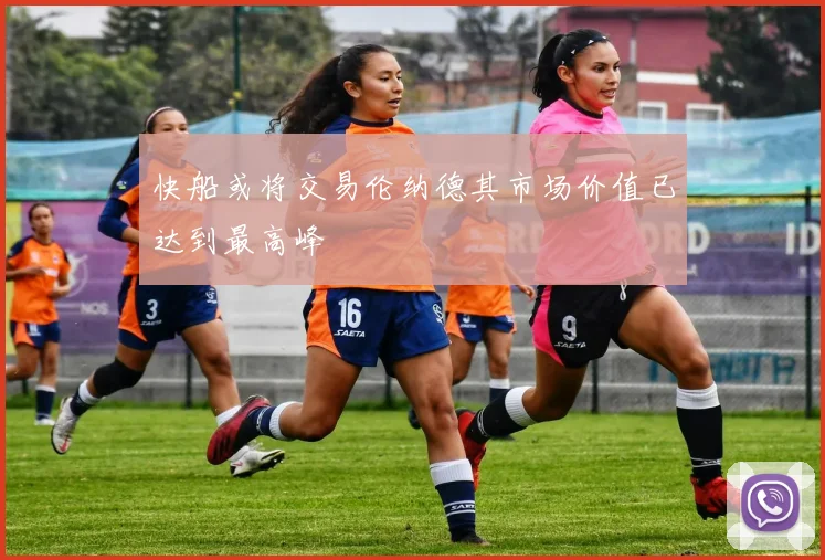 快船或将交易伦纳德其市场价值已达到最高峰