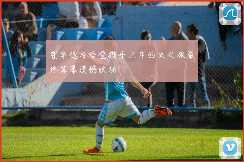 霍华德与哈登携手三年西决之旅最终落幕遗憾收场