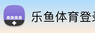 乐鱼体育登录入口 Logo